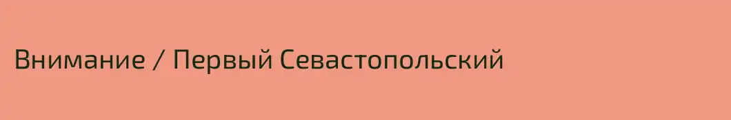 Внимание / Первый Севастопольский